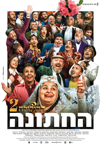 hahillula 2 2025 poster