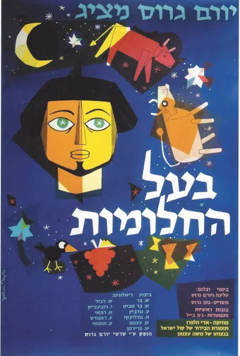 ba'al hahalomot 1962 poster