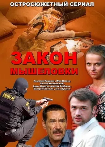 zakon myshelovki 2007 poster