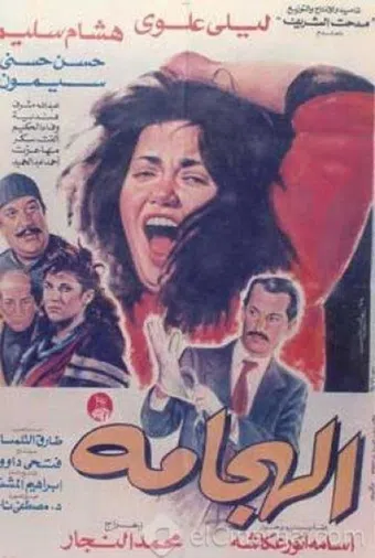 al haggama 1992 poster