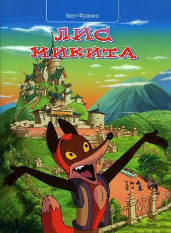 lys mykyta 2007 poster