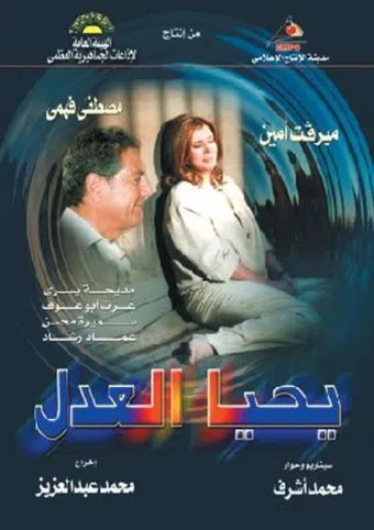 yahya el adl 2002 poster