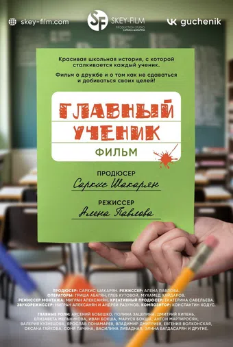 glavnyy uchenik 2025 poster
