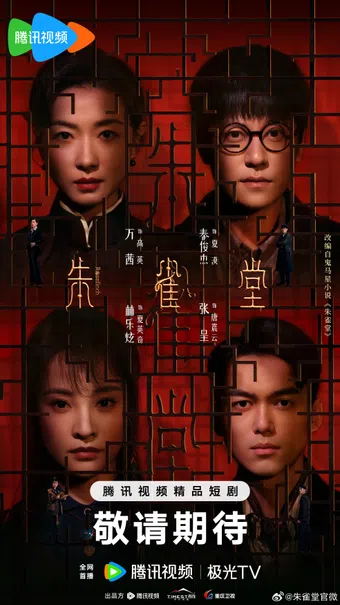 zhu que tang 2025 poster