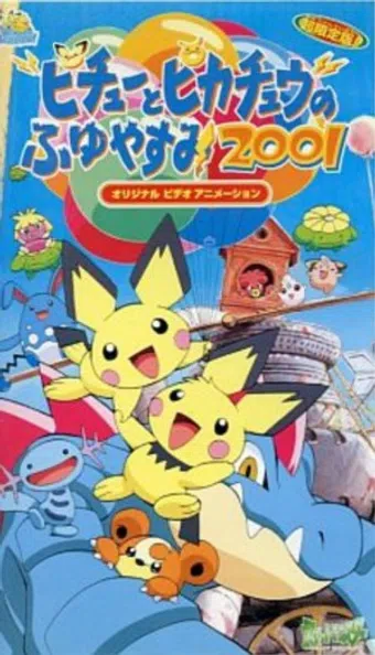 pichû to pikachû no fuyuyasumi 2001 2000 poster