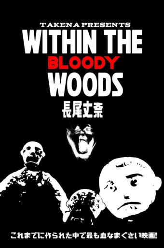 within the bloody woods 2006 poster