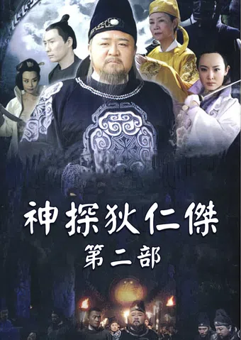 amazing detective di renjie 2 2006 poster