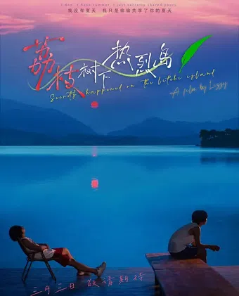 li zhi shu xia re lie dao 2025 poster