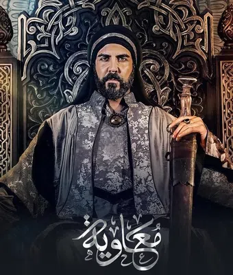 moawiyah 2025 poster