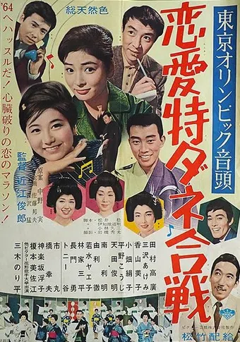 tôkyô olympic ondo: ren'ai tokudane gassen 1963 poster