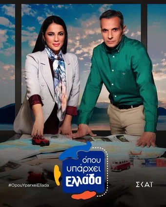 opou yparhei ellada 2025 poster