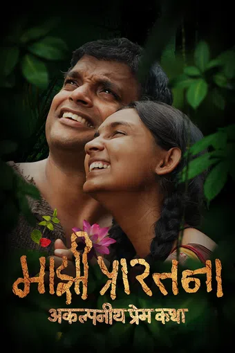 majhi prarthana 2025 poster