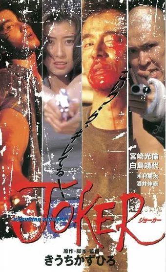 joker 1996 poster
