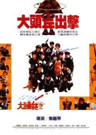 da tou bing chu ji 1987 poster