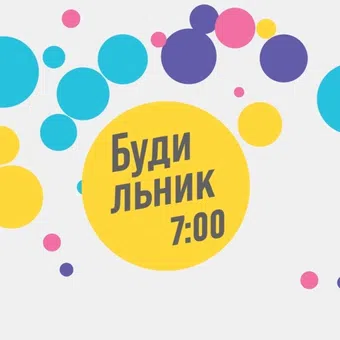 budilnik 2015 poster