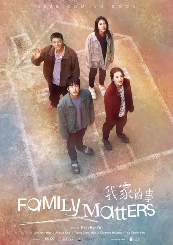 wo jia de shi 2025 poster
