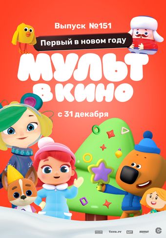 mult v kino. vypusk # 151 2022 poster