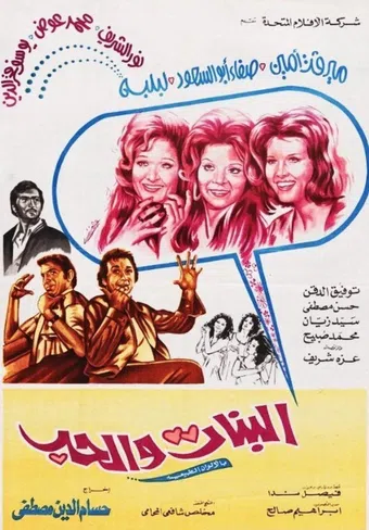 al banat wa al hob 1974 poster