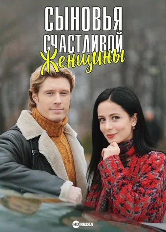 synovya schastlivoy zhenshchin 2022 poster