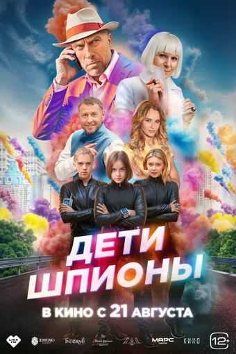 deti shpiony 2025 poster