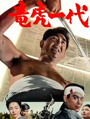 ryûko ichi-dai 1964 poster