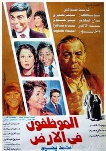 el mwazafoun fel ard 1985 poster