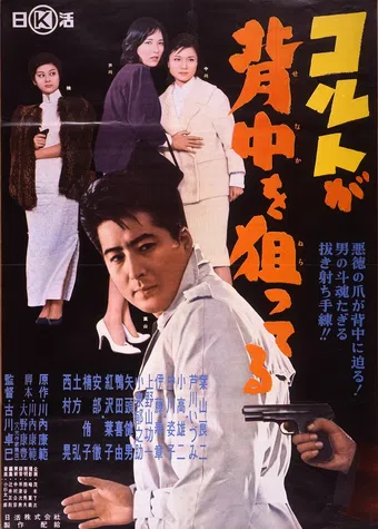 colt ga senaka o neratteru 1960 poster