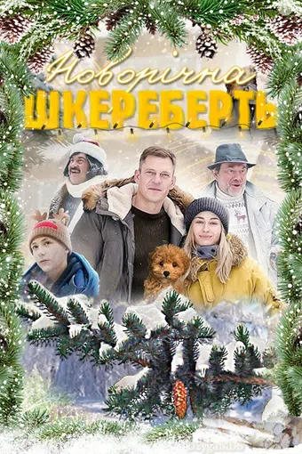 novogodniy perepolokh 2024 poster