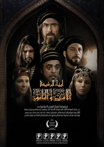 abnaa al-rashid: al-amin wa al-ma'mun 2006 poster