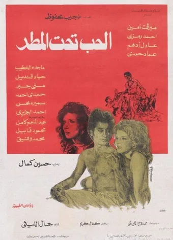 al hob taht al matar 1975 poster