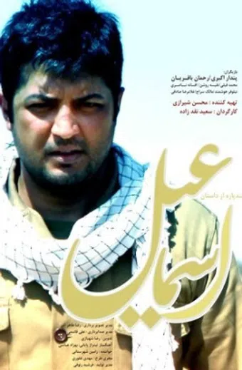 chand pare az dastane esmaeil 2014 poster