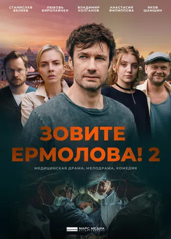 zovite ermolova! 2 2023 poster
