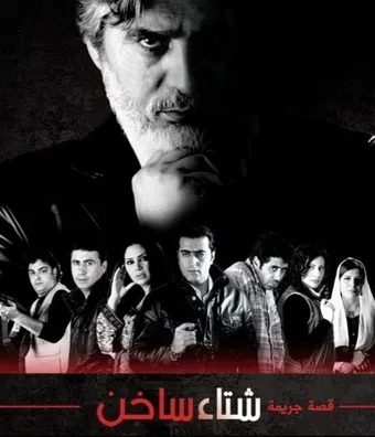 shetaa sakhen 2009 poster