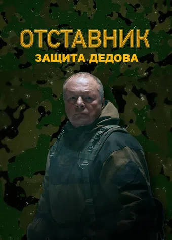 otstavnik. zashchita dedova 2023 poster