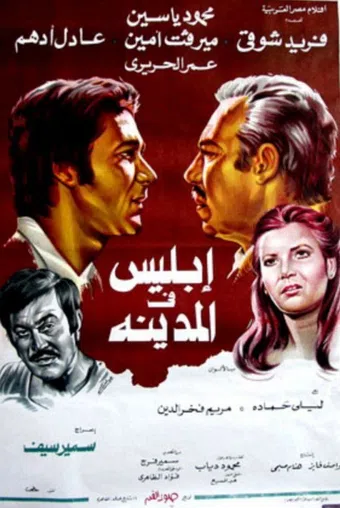 iblis fi al madina 1978 poster