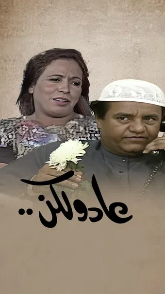 aad wa laken 1989 poster