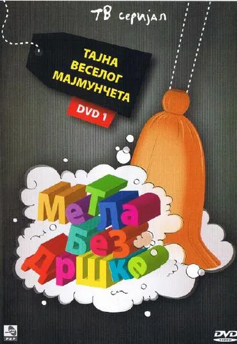 metla bez drske 1989 poster