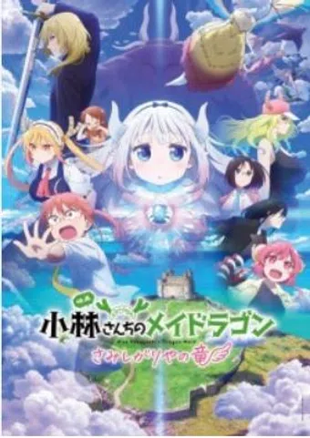kobayashi-san chi no maid dragon: samishigariya no ryu 2025 poster