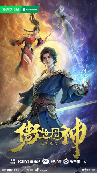 ao shi dan shen 2025 poster