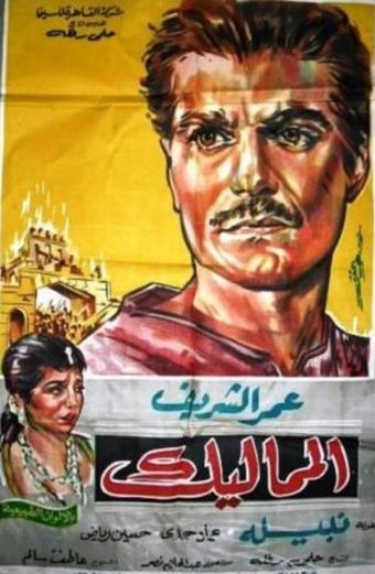 el mamalik 1965 poster