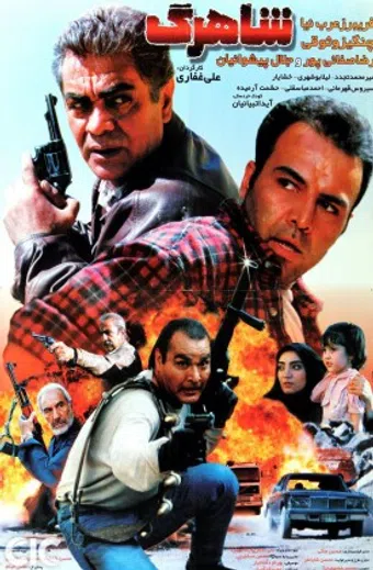 shahrag 1997 poster