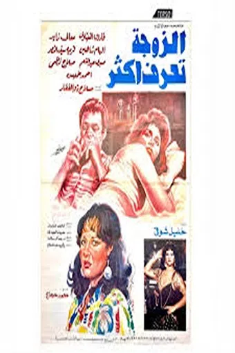 el zawga taraf aktar 1987 poster