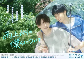 ameagari no bokura nitsuite 2025 poster