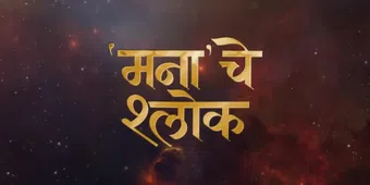 mana che shlok 2025 poster