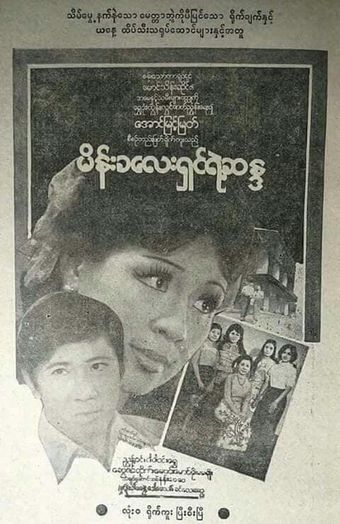 meinkalay shin yae hsan-da 1977 poster