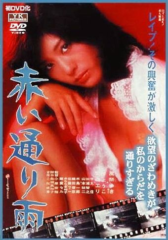 akai tôri-ame 1980 poster