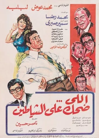 elli dehek ala el shayateen 1981 poster