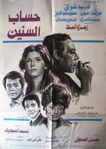 hesab al seneen 1978 poster