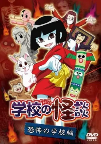 gakkou no kaidan 2005 poster