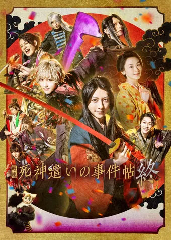 shinigami tsukai no jikencho -final- 2025 poster